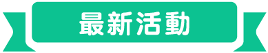 最新活動