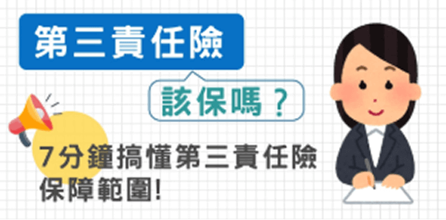 第三責任險該保嗎？7分鐘搞懂第三責任險保障範圍